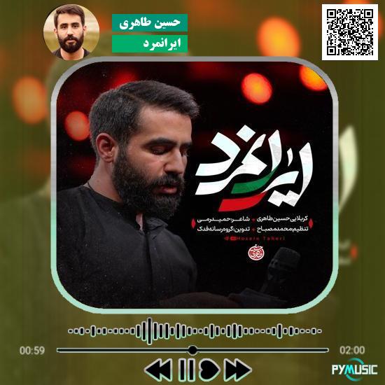 دانلود نماهنگ ایرانمرد حسین طاهری